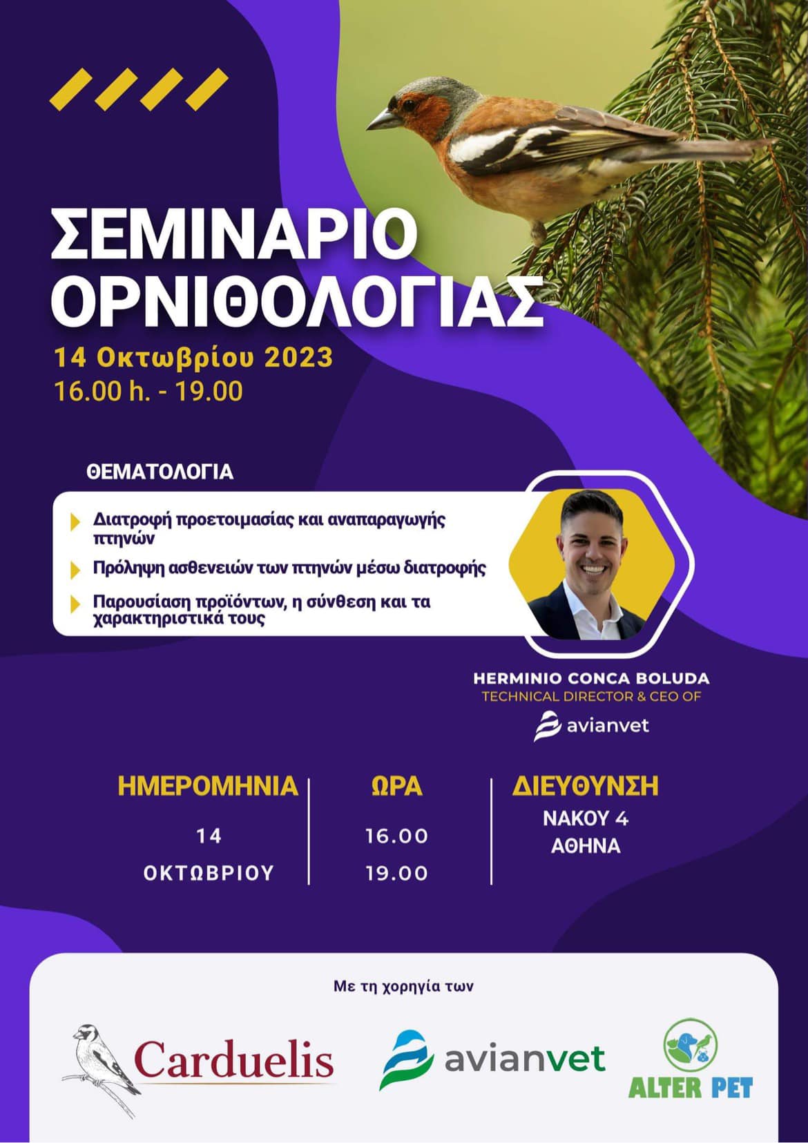 Σεμινάριο AVIANVET με τον Dr Herminio Conca Boluda στην Ελλάδα