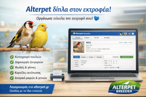 ALTERPET BREEDER - Η εφαρμογή για κάθε εκτροφέα