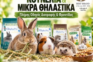 Κουνέλια & Μικρά Θηλαστικά: Πλήρης Οδηγός Διατροφής & Φροντίδας