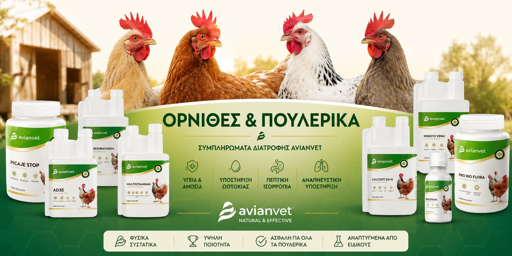 Συμπληρώματα για Όρνιθες και Πουλερικά